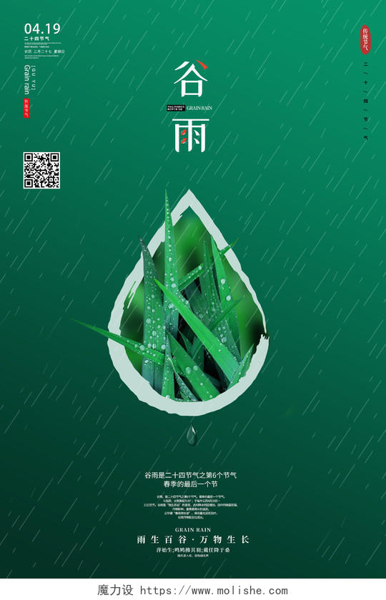 绿色创意简约传统二十四节气谷雨节气海报